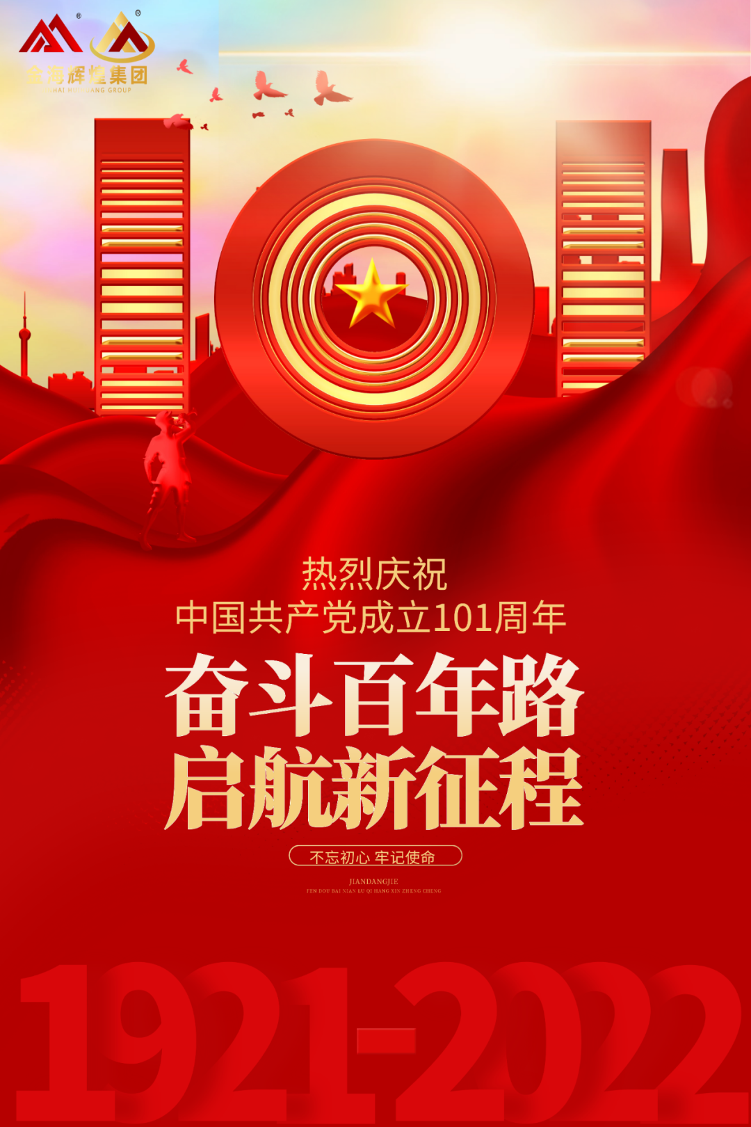 AG旗舰厅 | 热烈祝贺中国共产党建立101周年！